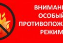 РЕШЕНИЕ № 20 «Об установлении дополнительных требований пожарной безопасности на период действия особого противопожарного режима на территории Находкинского городского округа»